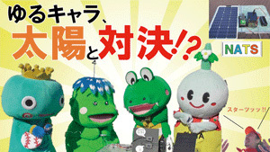 サムネイル:ゆるキャラと太陽光の発電対決!勝つのはどっち!? サムネイル:ゆるキャラと太陽光の発電対決!勝つのはどっち!?