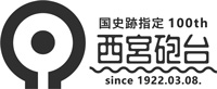 画像:国史跡指定 100th 西宮砲台 since1933.03.08. 画像:国史跡指定 100th 西宮砲台 since1933.03.08.