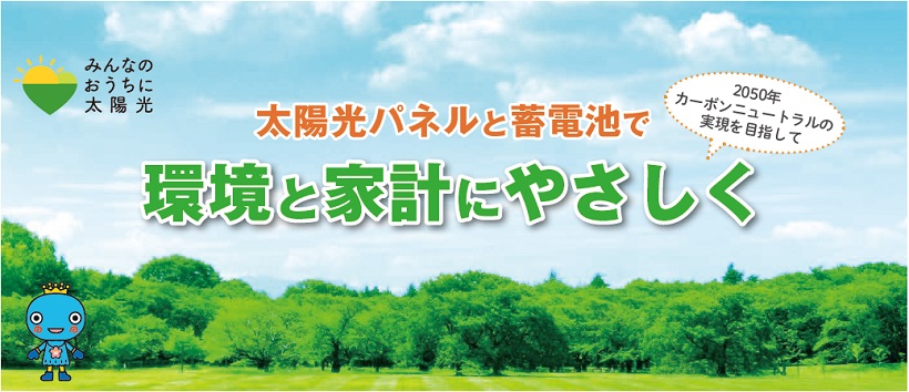 イメージ：2050年カーボンニュートラルの実現を目指して　太陽光パネルと蓄電池で環境と家計にやさしく