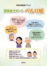 写真:認知症サポートべんり帳 写真:認知症サポートべんり帳