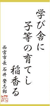 画像:「学び舎に子等の育てし稲香る」西宮市長 石井 登志郎 画像:「学び舎に子等の育てし稲香る」西宮市長 石井 登志郎