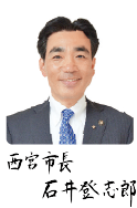 西宮市長 石井登志郎 西宮市長 石井登志郎