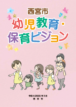 イメージ:西宮市幼児教育・保育ビジョン イメージ:西宮市幼児教育・保育ビジョン
