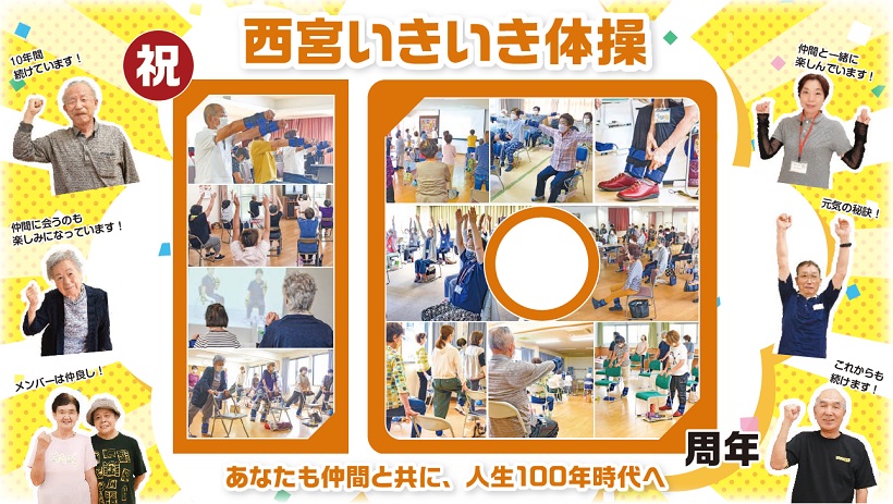 祝10周年 西宮いきいき体操 あなたも仲間と共に、人生100年時代へ 祝10周年 西宮いきいき体操 あなたも仲間と共に、人生100年時代へ