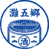 画像:灘五郷スタンプイメージ 画像:灘五郷スタンプイメージ
