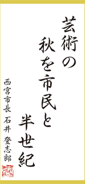 今月の一句:「芸術の秋を市民と半世紀」西宮市長 石井 登志郎 今月の一句:「芸術の秋を市民と半世紀」西宮市長 石井 登志郎