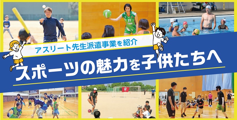 アスリート先生派遣事業 スポーツの魅力を子供たちへ アスリート先生派遣事業 スポーツの魅力を子供たちへ