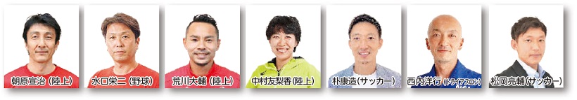 朝原宣治(陸上)、水口栄二(野球)、荒川大輔(陸上)、中村友梨香(陸上)、朴康造(サッカー)、西内洋行(トライアスロン)、松岡亮輔(サッカー) 朝原宣治(陸上)、水口栄二(野球)、荒川大輔(陸上)、中村友梨香(陸上)、朴康造(サッカー)、西内洋行(トライアスロン)、松岡亮輔(サッカー)