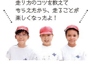 授業に参加した児童「走り方のコツを教えてもらえたから、走ることが楽しくなったよ!」 授業に参加した児童「走り方のコツを教えてもらえたから、走ることが楽しくなったよ!」