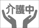 画像;介護マーク 画像;介護マーク