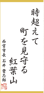 今月の一句:「時超えて町を見守る紅葉山」西宮市長 石井 登志郎 今月の一句:「時超えて町を見守る紅葉山」西宮市長 石井 登志郎
