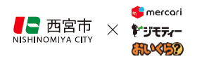 西宮市×メルカリ ジモティー おいくら 西宮市×メルカリ ジモティー おいくら