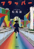画像:フラッパー 画像:フラッパー