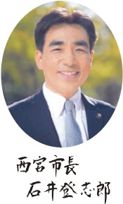 写真：西宮市長 石井登志郎