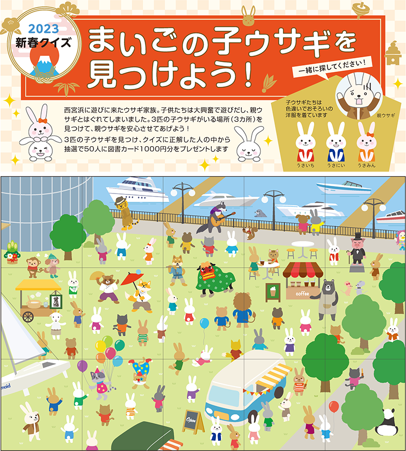 画像:2023新春クイズ まいごの子ウサギを見つけよう! 画像:2023新春クイズ まいごの子ウサギを見つけよう!