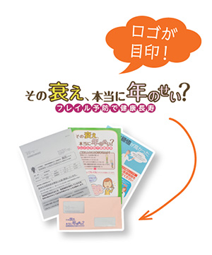 画像:市からの案内(ロゴが目印!「その衰え、本当に年のせい?フレイル予防で健康長寿」) 画像:市からの案内(ロゴが目印!「その衰え、本当に年のせい?フレイル予防で健康長寿」)