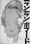 画像:「ランランポマード」1936年 今竹七郎 画像:「ランランポマード」1936年 今竹七郎