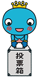 イラスト:投票するみやたん イラスト:投票するみやたん