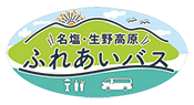 ロゴ:名塩・生野高原ふれあいバス ロゴ:名塩・生野高原ふれあいバス