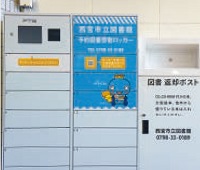 画像:JR西宮駅の受取ロッカー 画像:JR西宮駅の受取ロッカー