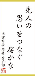 今月の一句:「先人の 思いをつなぐ 桜かな」 西宮市長 石井 登志郎 今月の一句:「先人の 思いをつなぐ 桜かな」西宮市長 石井 登志郎