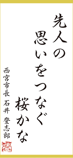 今月の一句：「先人の 思いをつなぐ 桜かな」西宮市長 石井 登志郎