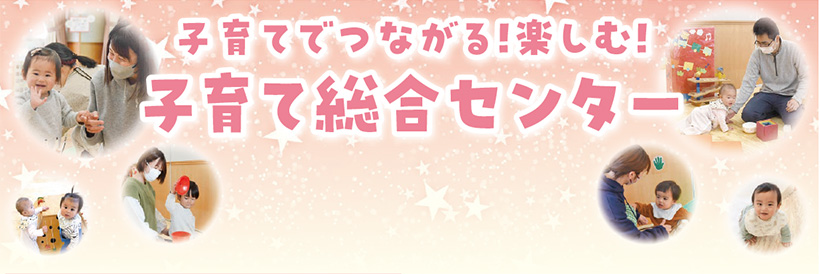 画像:子育てでつながる!楽しむ!