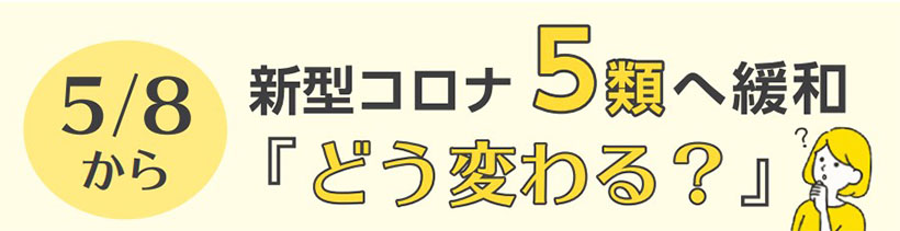 画像:5月8日から新型コロナ5類へ緩和で「どう変わる?」