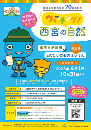 「ウォッチング!西宮の自然×EWCいきものはっけん」のパンフレット表紙画像