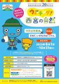 「ウォッチング!西宮の自然×EWCいきものはっけん」のパンフレット表紙画像