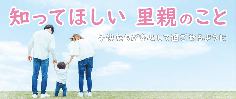 知ってほしい 里親のこと 子供だちが安心して過ごせるように