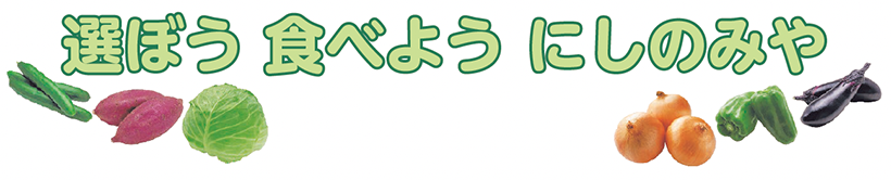 選ぼう 食べよう にしのみや 選ぼう 食べよう にしのみや