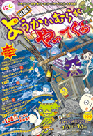 画像:イベント情報紙 出張!ようかいむらがやってくる