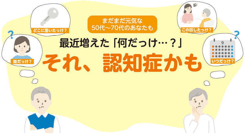 誰だっけ?いつだっけ?どこに置いたっけ?この話したっけ?