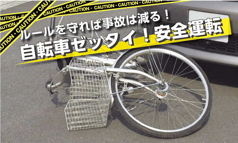 ルールを守れば事故は減る!自転車ゼッタイ!安全運転