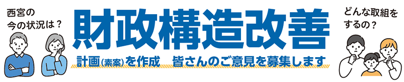 西宮市の今の状況は?どんな取組をするの?