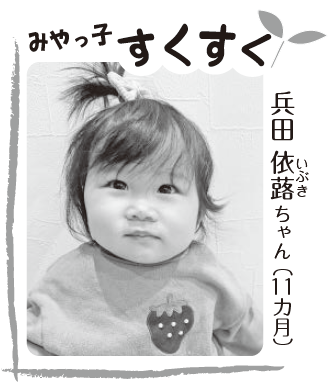 兵田 依蕗（いぶき）ちゃん（11カ月）