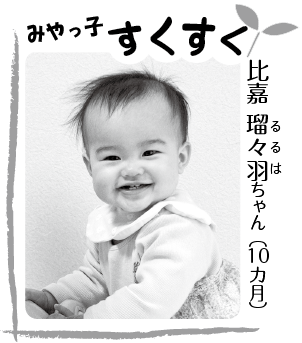 比嘉 瑠々羽（るるは）ちゃん（10カ月）