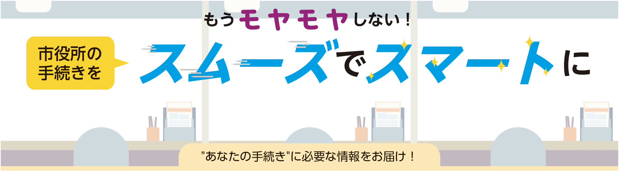 あなたの手続きに必要な情報をお届け!