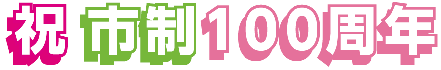 祝市制100周年