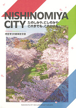 画像:西宮市100周年記念誌