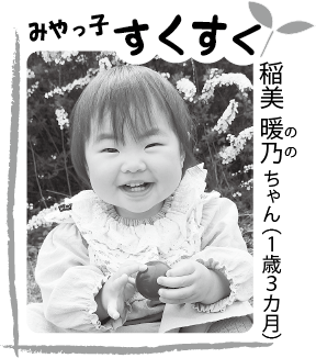 写真：稲美 暖乃（のの）ちゃん（1歳3カ月）