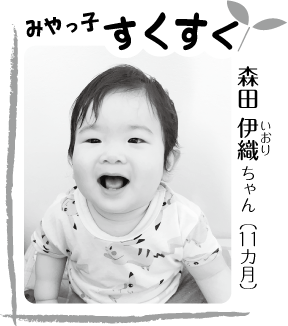 写真：森田 伊織（いおり）ちゃん（11カ月）