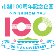 ロゴ画像：西宮市制100周年記念企画