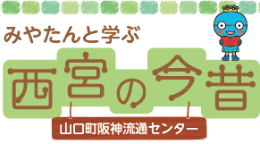 みやたんと学ぶ西宮の今昔／山口町阪神流通センター