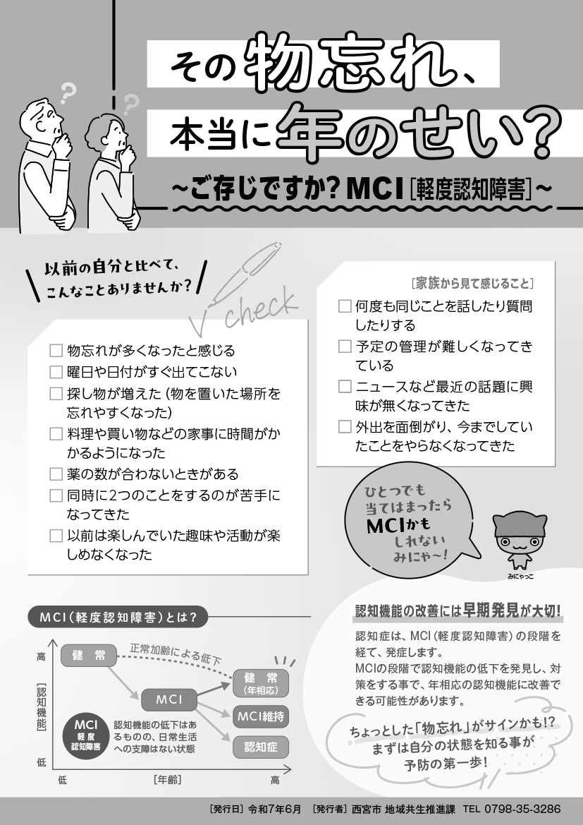 ＭＣＩに関する基本的な情報やチェック項目、早期受診のポイントやメリット