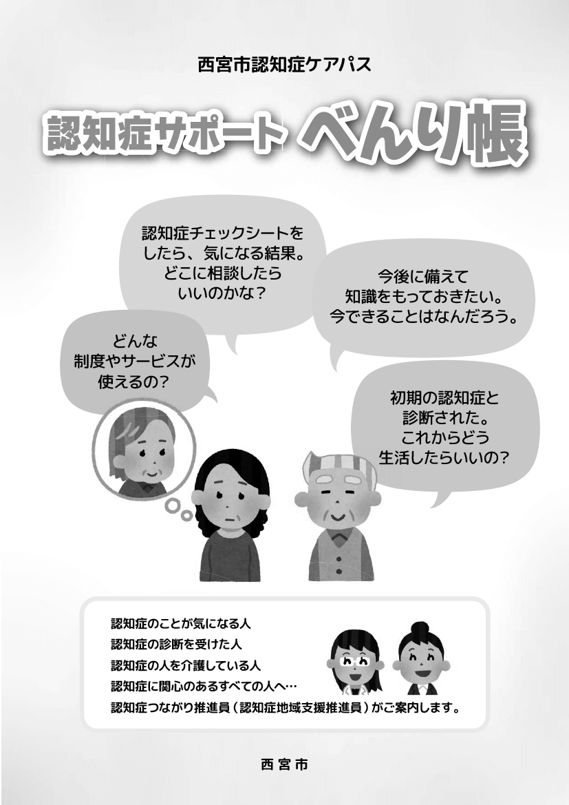 認知症サポートべんり帳