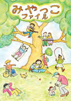 みやっこファイル