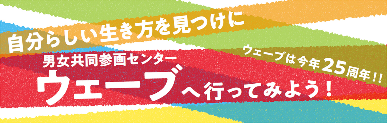 自分らしい生き方を見つけに男女共同参画センターウェーブへ行ってみよう！／ウェーブは今年25周年！！