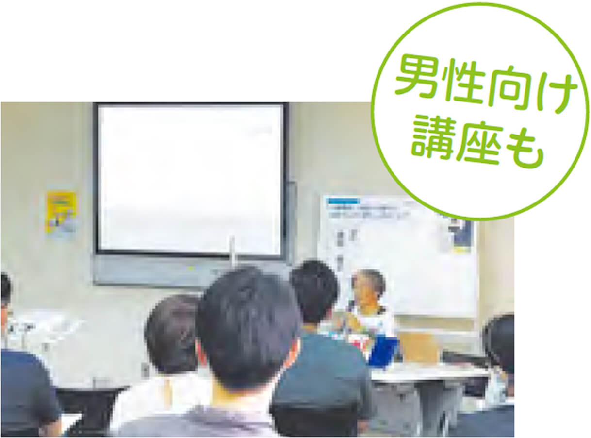 男性向け講座も